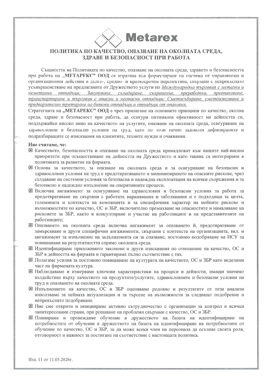 Преглед на ПОЛИТИКА ПО КАЧЕСТВО, ОПАЗВАНЕ НА ОКОЛНАТА СРЕДА И ЗБР
